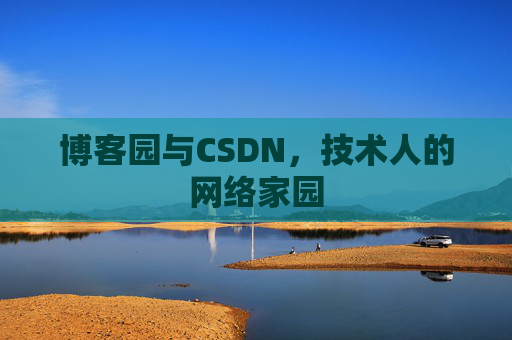 博客园与CSDN,技术人的网络家园 博客园与CSDN,技术人的网络家园