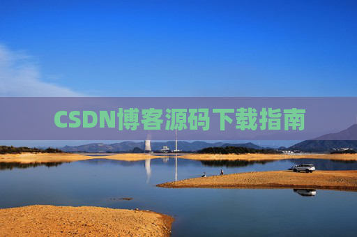 CSDN博客源码下载指南