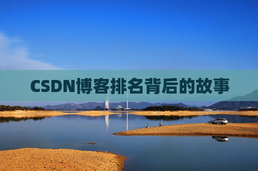 CSDN博客排名背后的故事